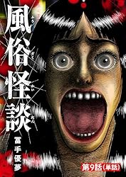 風俗怪談【単話】（1） (ビッグコミックス) | 冨手優夢, 三村真